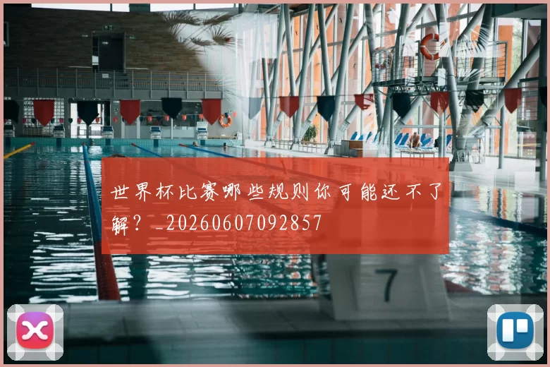 世界杯比赛哪些规则你可能还不了解？_20260607092857