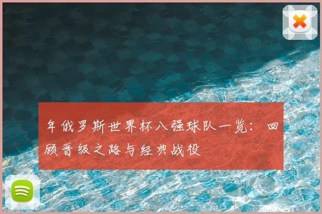 年俄罗斯世界杯八强球队一览：回顾晋级之路与经典战役