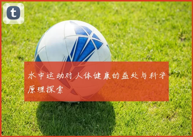 水中运动对人体健康的益处与科学原理探索