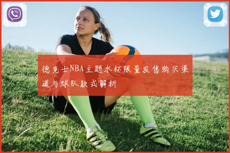 德克士NBA主题水杯限量发售购买渠道与球队款式解析
