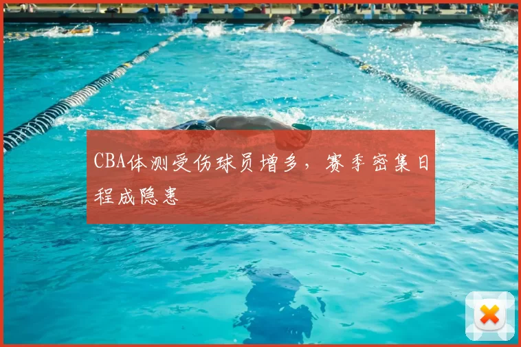 CBA体测受伤球员增多,赛季密集日程成隐患