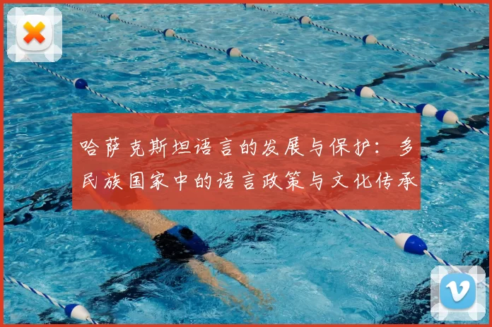 哈萨克斯坦语言的发展与保护：多民族国家中的语言政策与文化传承