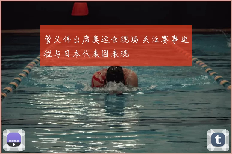 菅义伟出席奥运会现场 关注赛事进程与日本代表团表现